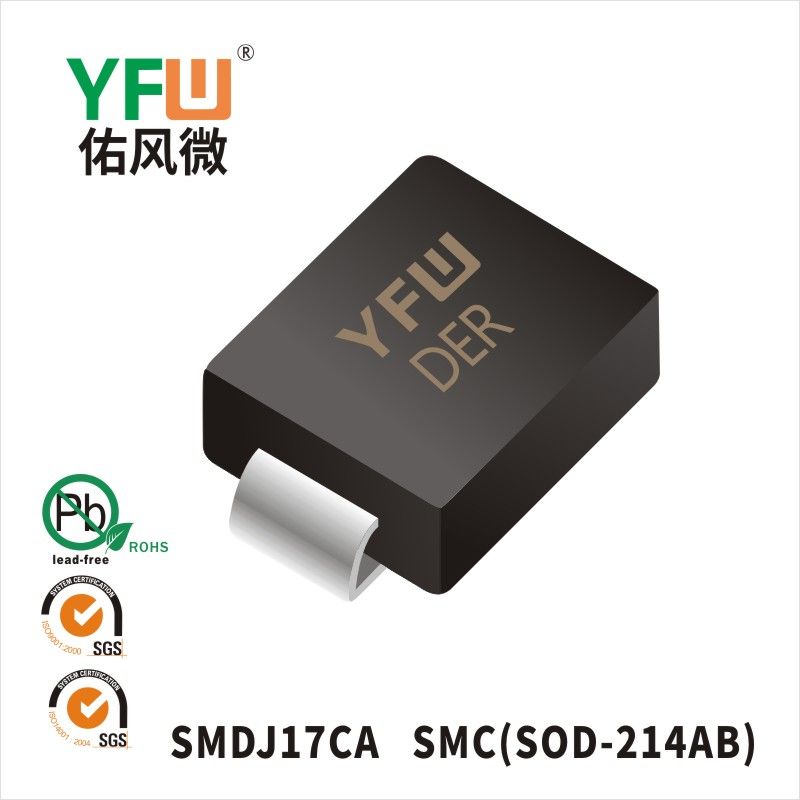 SMDJ17CA  SMC(DO-214AB)_印字:DER 瞬態(tài)抑制二極管YFW佑風(fēng)微